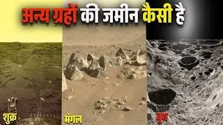 अन्य ग्रहों की जमीन कैसी दिखती है? land of other planets of solar system