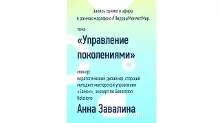 Как наладить межпоколенческие коммуникации? | Анна Завалина
