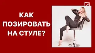 Как позировать на стуле? Ошибки и правила позирования