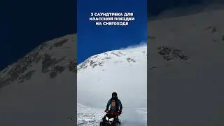 Три саундтрека для поездки на снегоходе