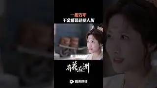 Official announcement, loud and clear! #shorts #chinesedrama #cdrama #AFlowerOnTheContinent #有花在洲