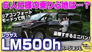 【500万円の差】レクサスLMの6人乗りをチェック！気になるリアシートの乗り心地は……？