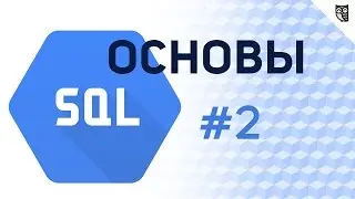 Основы SQL - #2 – Нормализация