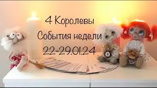 4 Королевы . События этой недели .