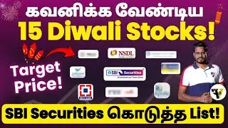 💥தீபாவளி பட்டாஸ் list.. SBI Securities கொடுத்த 15 stocks! | Diwali stocks
