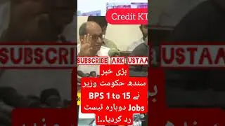 بڑی خبرسندھ حکومت وزیر نے BPS 1 to 15 Jobs دوبارہ ٹیسٹ رد کردیا Sindh govt grade 1 to 15 jobs 