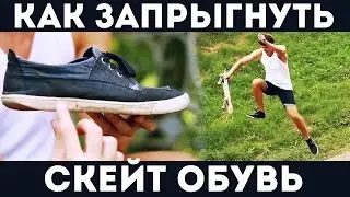 Скейт трюки для новичков - Какая обувь - Как запрыгнуть на скейт - Caveman Nose Slide After Effects
