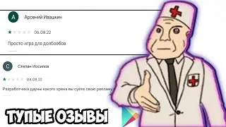 ТУПЫЕ ОТЗЫВЫ В ПЛЭЙМАРКЕТ! КАК ОТУПЕТЬ ЗА МИНУТУ?