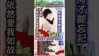 #方季惟-#不要說你依然愛我如故#shorts 作詞：吳宗憲   作曲：吳宗憲