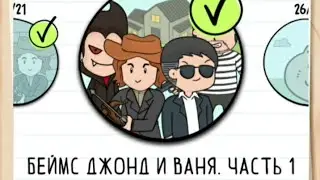 Прохождение Беймс Джонд и Ваня. Часть 1 - 1 - 20 уровень. Brain test 2: Tricky Stories 😎