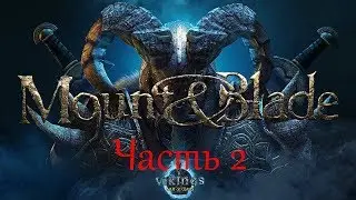 Mount and Blade Viking Conquest Часть 2