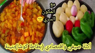 مأكولات صيفية (بطاطا كوشة)مع سر هذه المكونات زادتها بنة روعة الله أحسن من المطاعم وأقتصادية بدون 🥩🍗