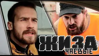 ЖИЗА - ЖИЗА #3 - Чаевые