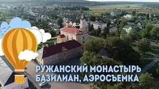 Ружанский монастырь базилиан и церковь Св. Петра и Павла - аэросъемка, Экскурсии по Беларуси