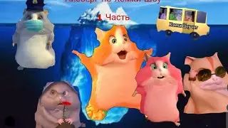 Айсберг По Хомки Шоу 1 Часть 