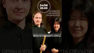 24 июня, в 20:00Орган и японская флейта сякухати. Звуки восходящего солнца