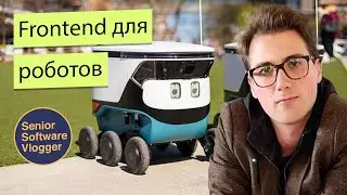 Фронтенд для роботов, хирургии и визуализации данных — Алексей Тукало