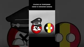 Не надо было это кушать #shorts #tiktok #countryballs #кантриболз #history #география