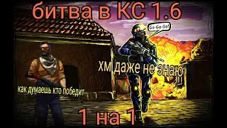 Великая битва с другом в кс 1.6 (Возврощение ?)