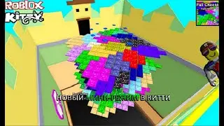 БЕГАЙ ЧТОБЫ ВЫЖИТЬ В КИТТИ ! // НОВЫЙ МИНИ-РЕЖИМ // Roblox Kitty // Фейл Сыр