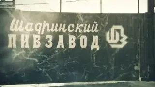 Как захватывали Шадринский пивзавод?