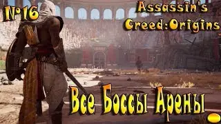 Assassin's Creed:Origins(Истоки) прохождение на PS4 №16 Все боссы Гладиаторской Арены