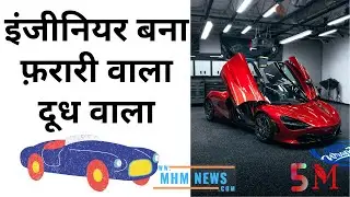 इंजीनियर बना फ़रारी वाला दूध वाला