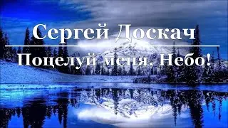 Сергей Доскач - Поцелуй меня, Небо!