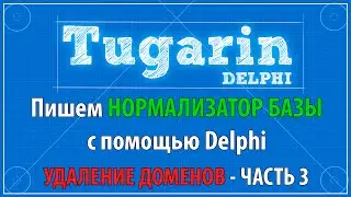 Пишем нормализатор баз #3 [Удаление доменов] (+ исходник / исходный код ) | Delphi видеоуроки