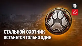 Стальной охотник 2022 по фану катаем