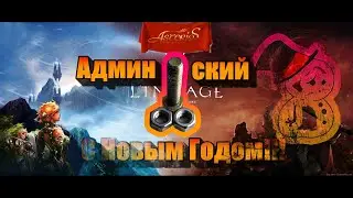 Lineage 2 / Болт Админа на Asterios / C Новым Годом!