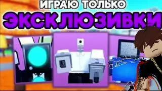 ✨ИГРАЮ ТОЛЬКО ЗА ЭКСКЛЮЗИВОК В TOILET TOWER DEFENSE | РОБЛОКС ТУАЛЕТ ТОВЕР ДЕФЕНС (2)  Я вернулся...
