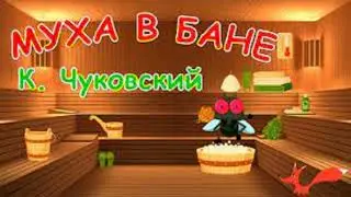 МУХА В БАНЕ. КОРНЕЙ ЧУКОВСКИЙ. СТИХИ ДЛЯ ДЕТЕЙ