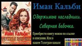 Иман Кальби - Одержимые наследники. Северная бабочка