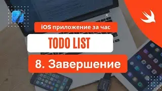 iOS приложение за час - 8 Завершение