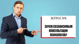 Зачем созависимым консультация психолога? Андрей Борисов