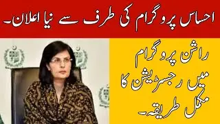 Ehsaas rashan program registration  || rashan registration Ka Tarika