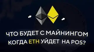 Что будет с майнингом, когда ЕТН уйдет на POS (перестанет майниться)?