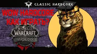 КАК ИГРАТЬ В HARDCORE CLASSIC WOW?