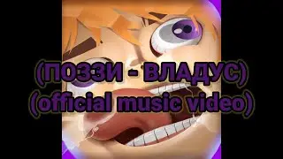 поззи музыка поззи - владус (Official music video) музыка для поззи
