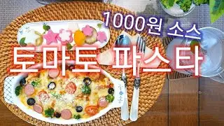 How to make tomato pasta / oven cooking