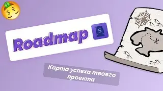 Урок 7 Что такое дорожная карта проекта?