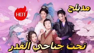 تحت جناحي القدر (مدبلج) #dramabox #drama