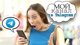 Для моих подписчиков, чтобы не теряли меня, мой #telegram