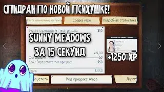 Прошел Новую Психушку Sunny Meadows на Макс.сложности за 15 секунд! Phasmophobia