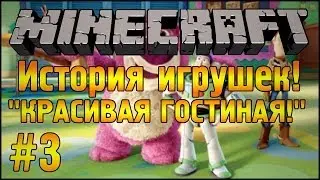 КРАСИВАЯ ГОСТИНАЯ! :3 - История Игрушек - Minecraft - Часть #3
