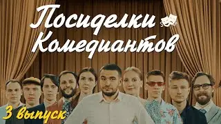 Посиделки комедиантов #3. 