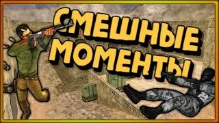 СМЕШНЫЕ МОМЕНТЫ CS 1.6