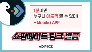 [1분애드픽] 쇼핑메이트 링크 발급 마스터하기