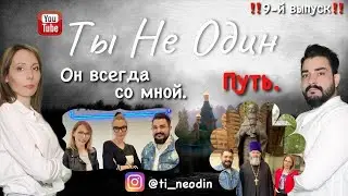 9-ой Выпуск. Он всегда со мной. Путь.